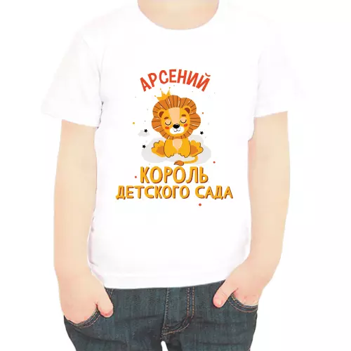 Именная футболка Арсений король детского сада